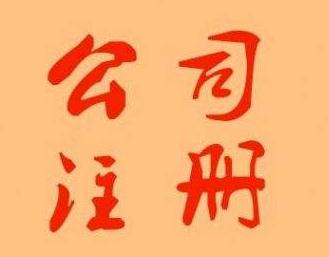 廣州代理注冊公司