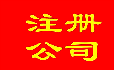 公司注冊代理機(jī)構(gòu)如何選擇