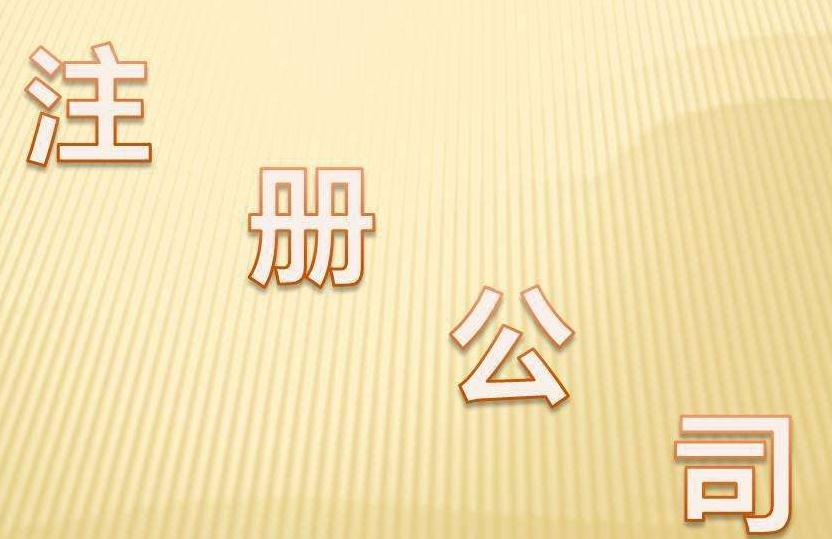 廣州公司注冊的5大誤區