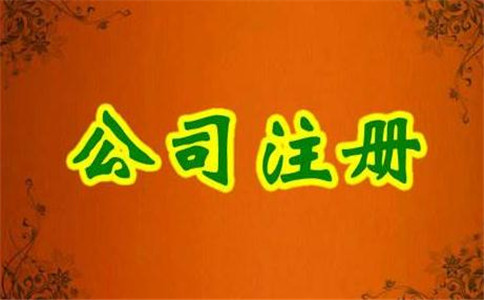注冊(cè)公司流程