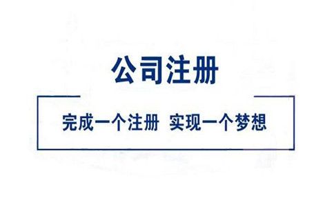公司注冊(cè)網(wǎng)站需要多少錢(qián)